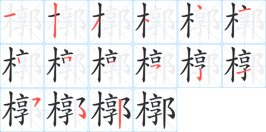 槨字的分步写法