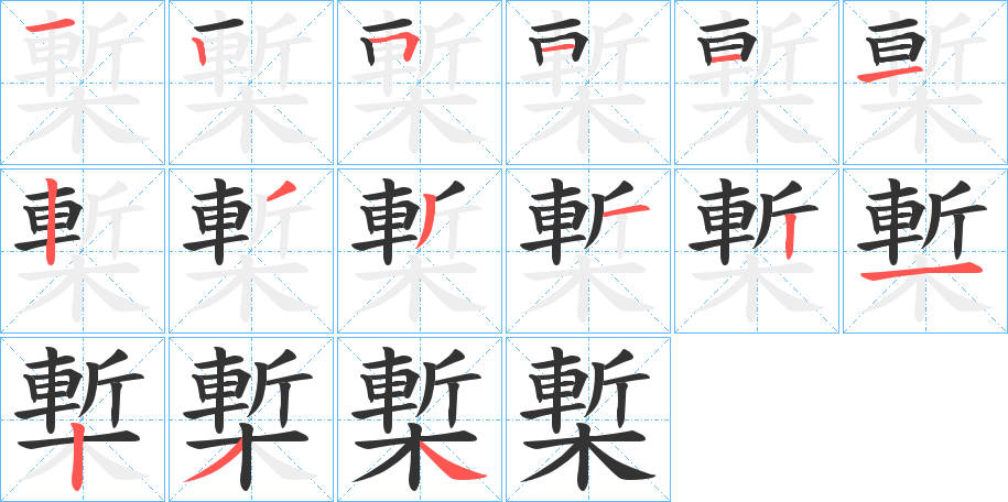 槧字的分步写法