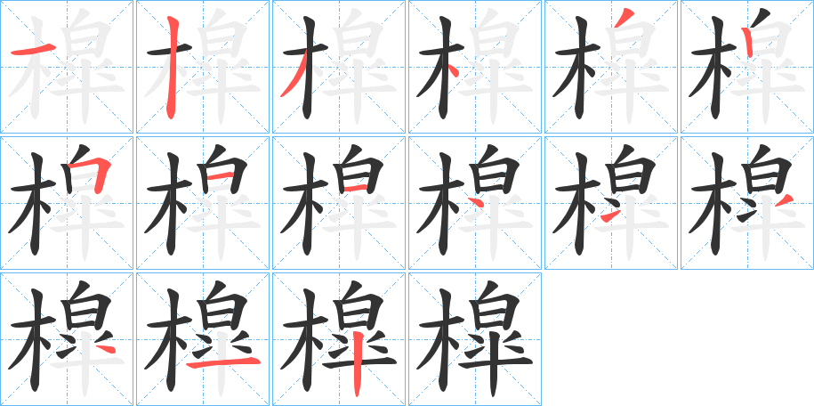 槹字的分步写法