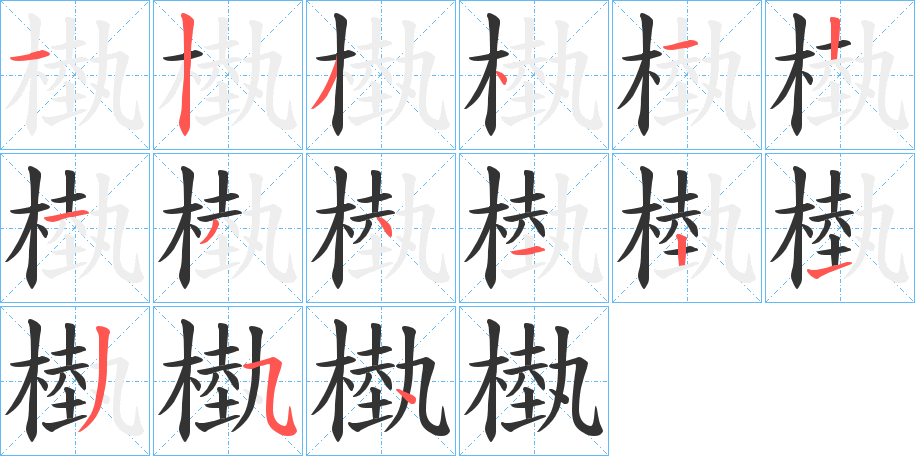 槸字的分步写法