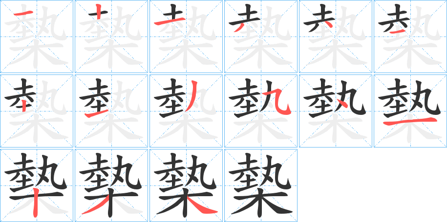 槷字的分步写法