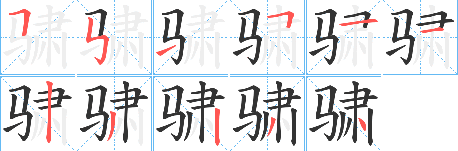 骕字的分步写法