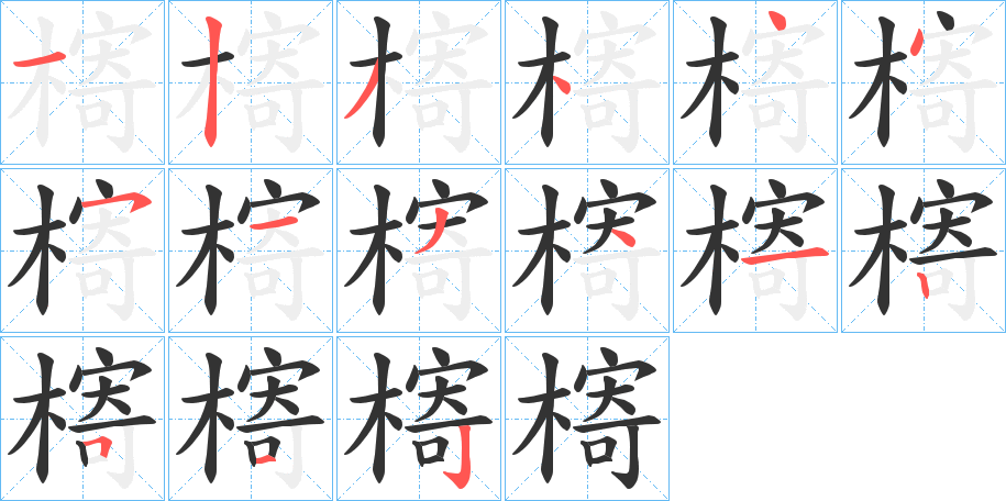 槣字的分步写法
