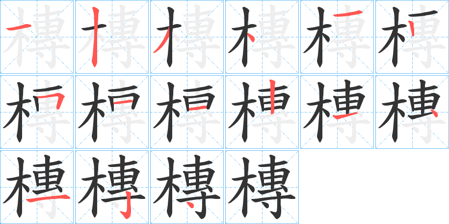 槫字的分步写法