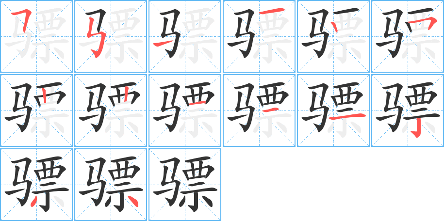 骠字的分步写法