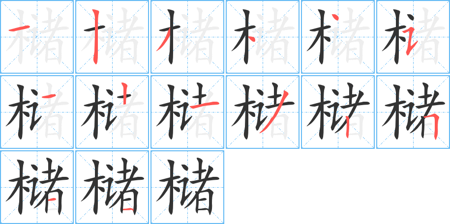 槠字的分步写法