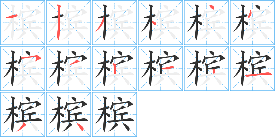 槟字的分步写法