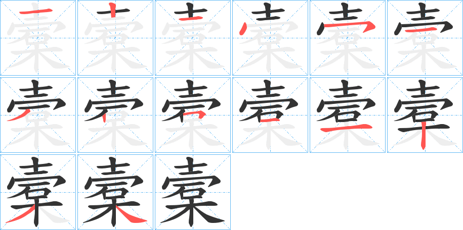 槖字的分步写法