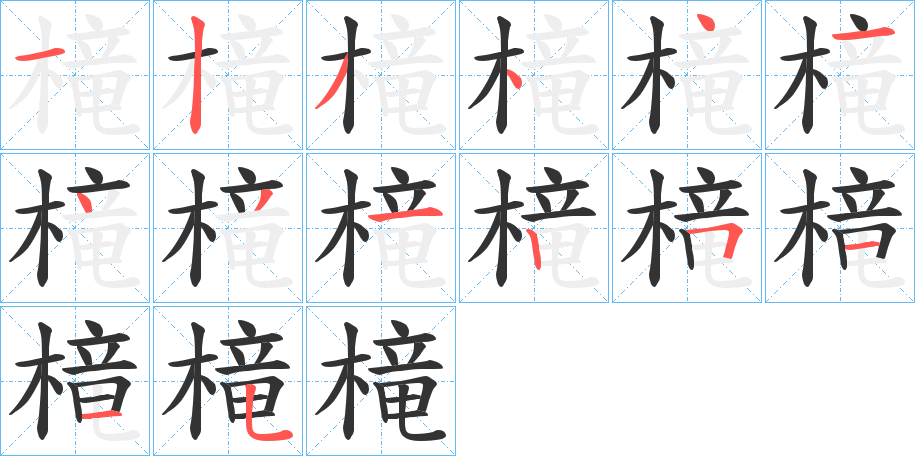 槞字的分步写法
