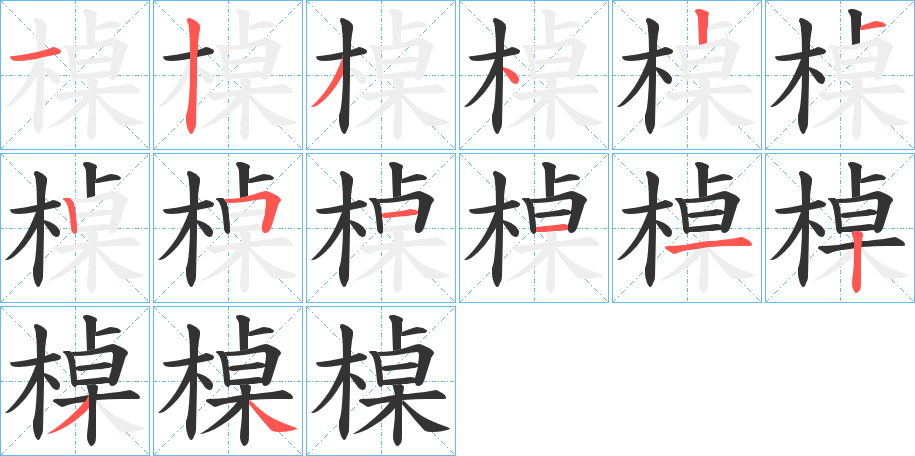 槕字的分步写法