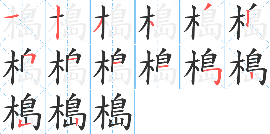 槝字的分步写法