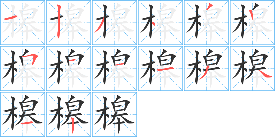 槔字的分步写法