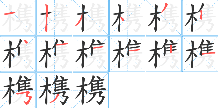 槜字的分步写法