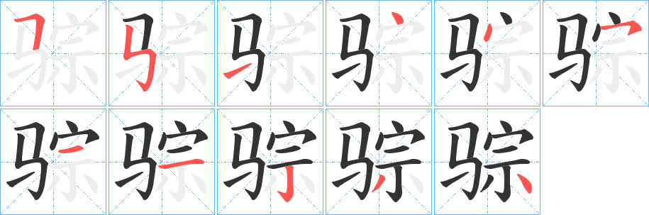 骔字的分步写法