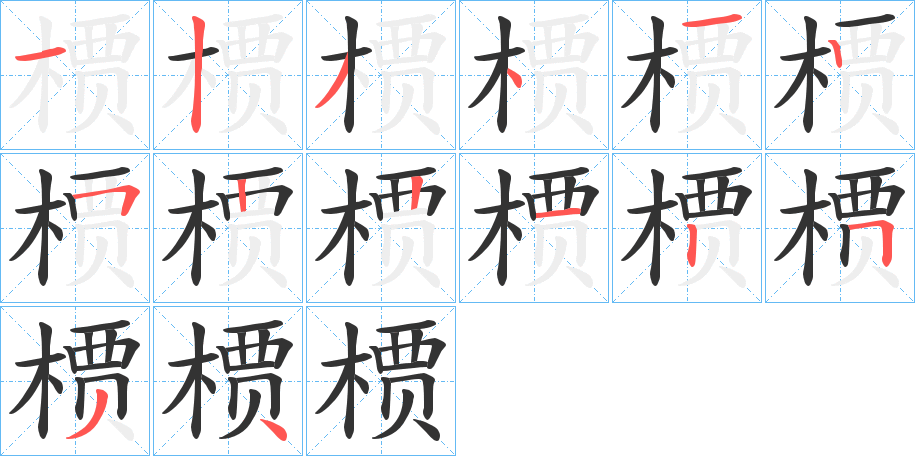 槚字的分步写法