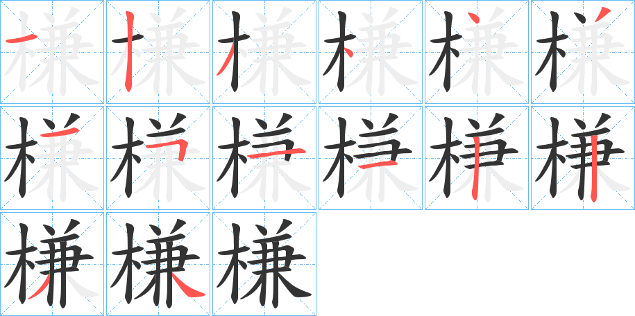 槏字的分步写法