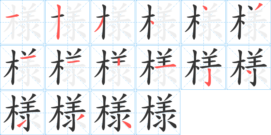 様字的分步写法