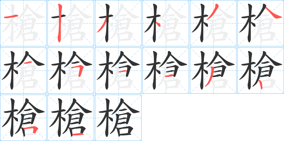 槍字的分步写法