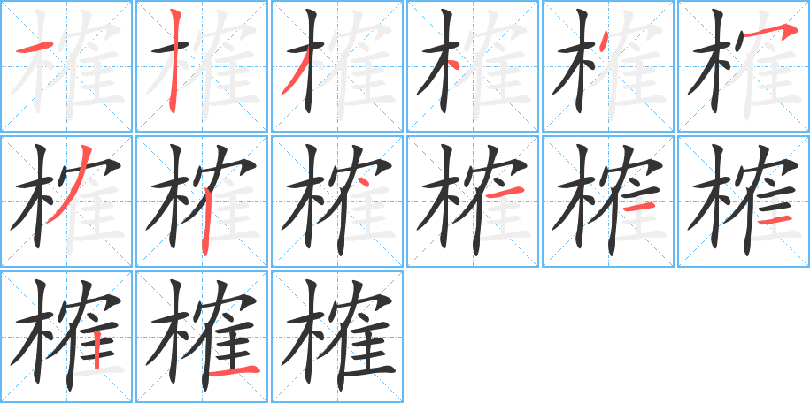榷字的分步写法