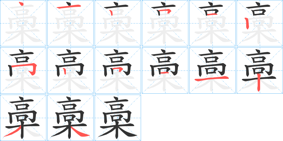 槀字的分步写法