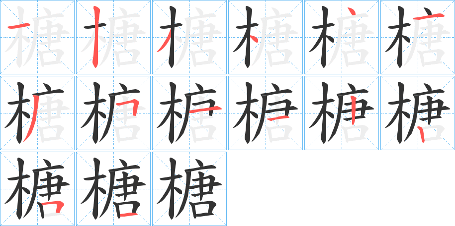 榶字的分步写法