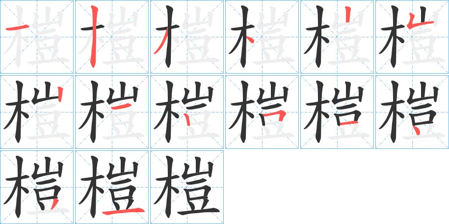 榿字的分步写法