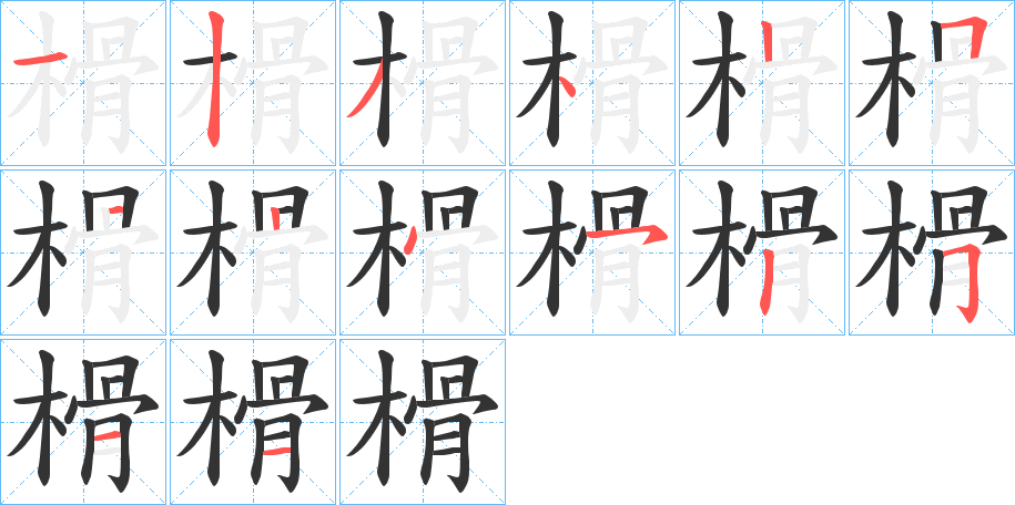 榾字的分步写法