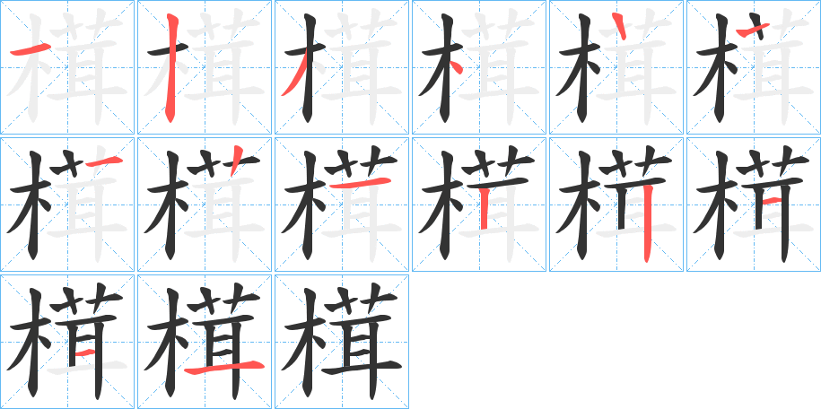 榵字的分步写法