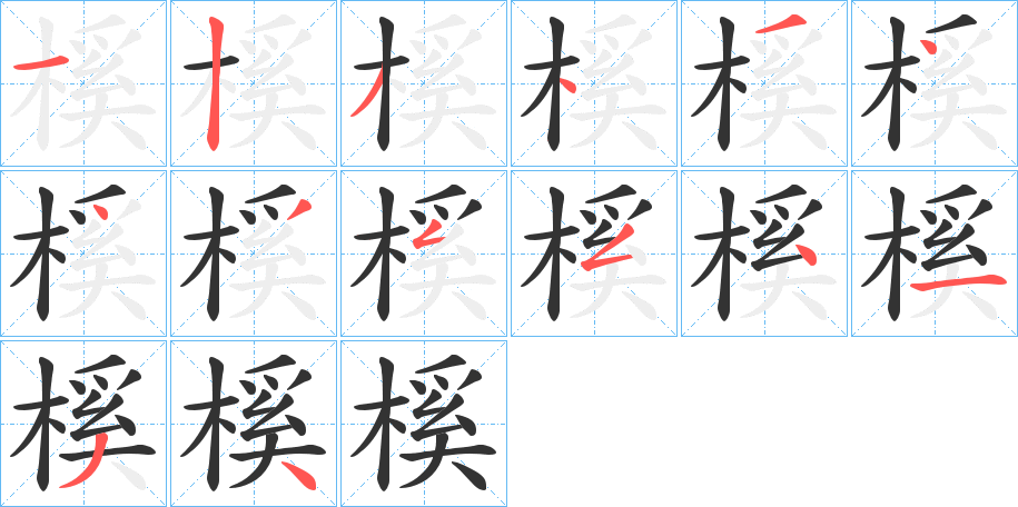 榽字的分步写法