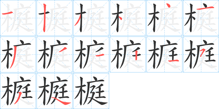 榳字的分步写法