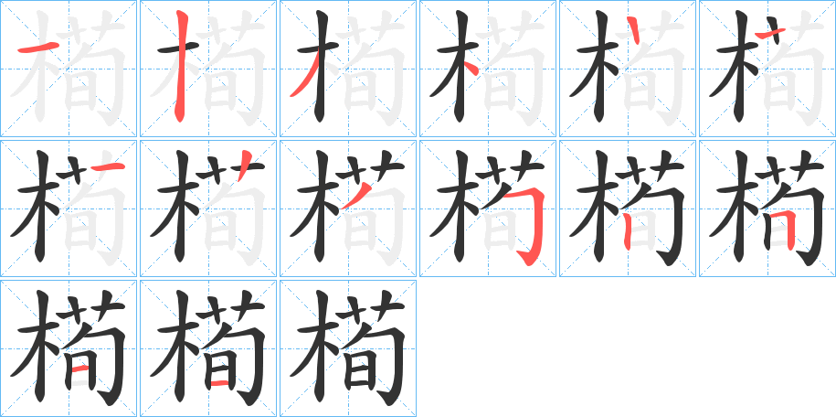 槆字的分步写法