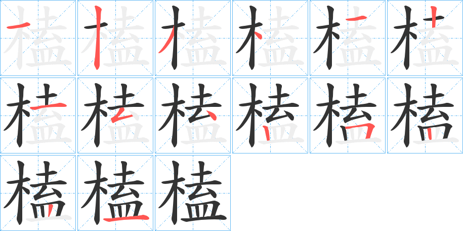 榼字的分步写法