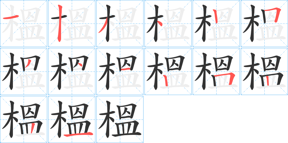 榲字的分步写法