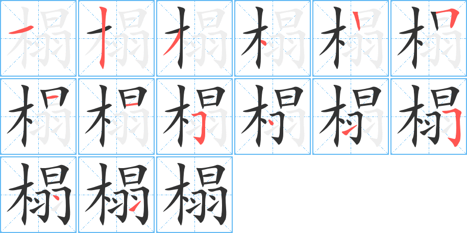 榻字的分步写法