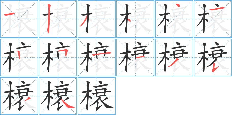 榱字的分步写法