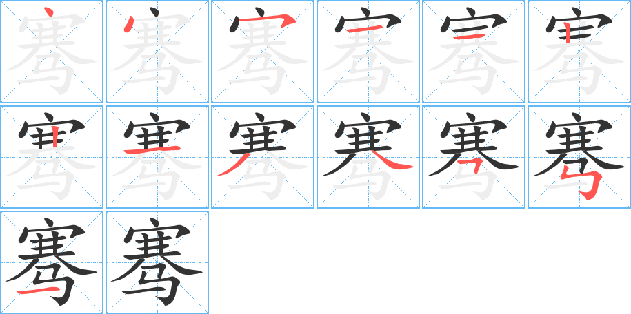 骞字的分步写法