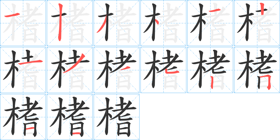 榰字的分步写法