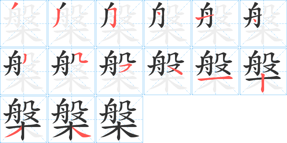 槃字的分步写法