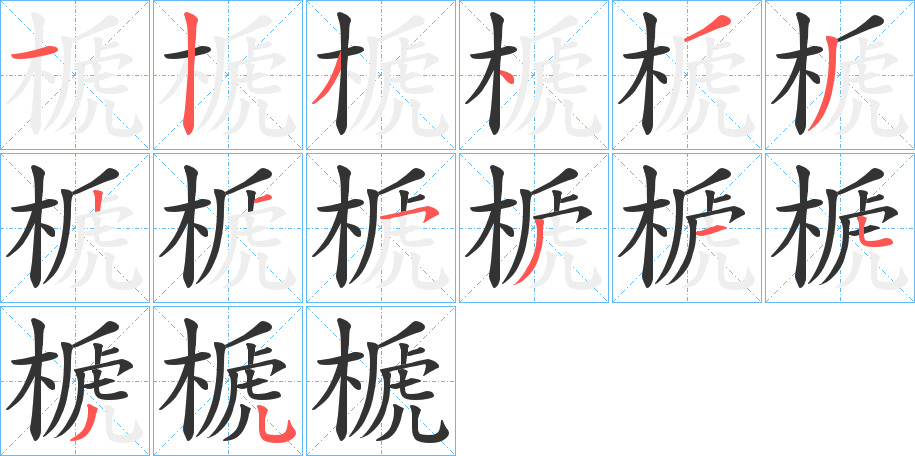 榹字的分步写法
