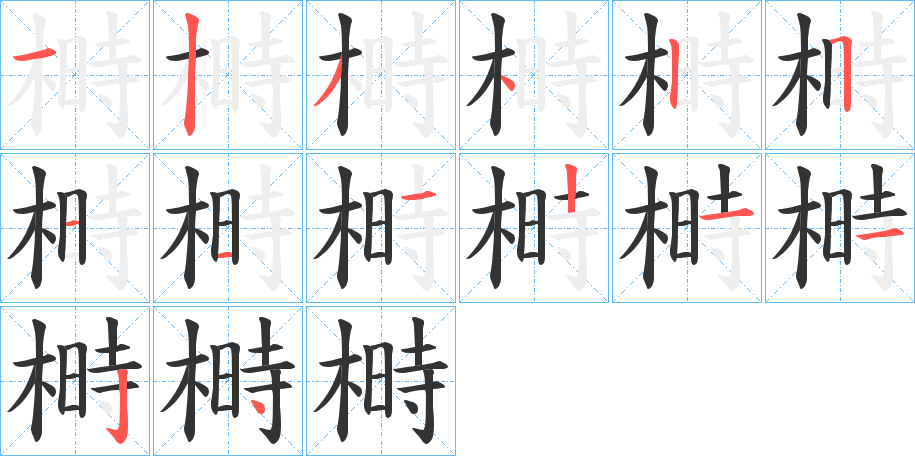 榯字的分步写法