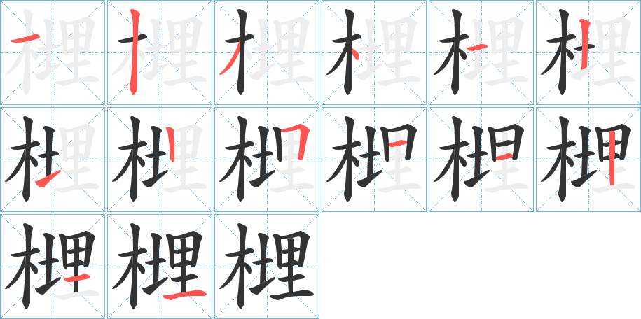榸字的分步写法