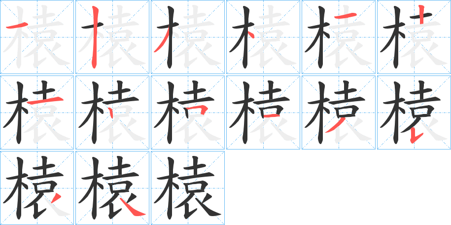 榬字的分步写法