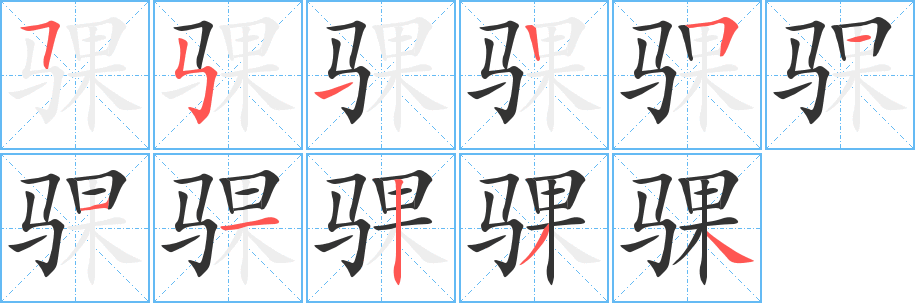 骒字的分步写法