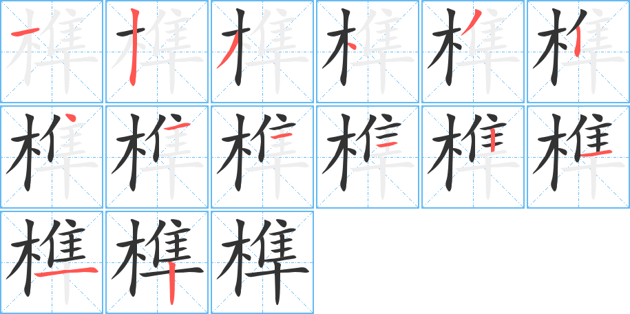 榫字的分步写法