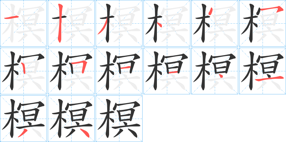 榠字的分步写法