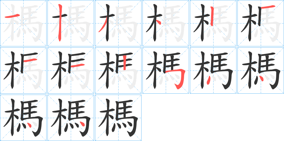 榪字的分步写法