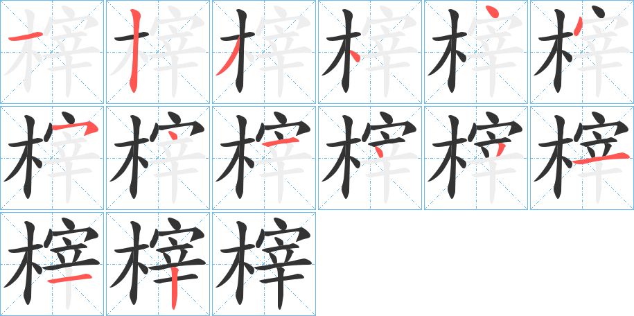 榟字的分步写法