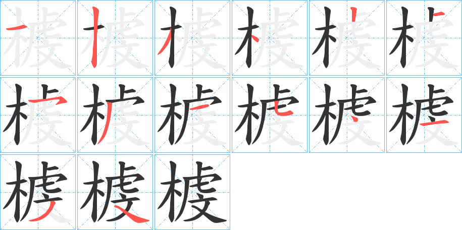 榩字的分步写法