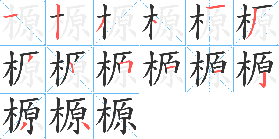 榞字的分步写法