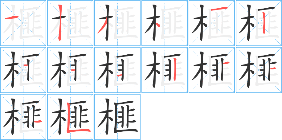 榧字的分步写法